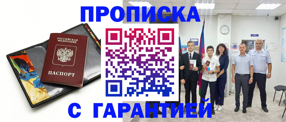 купить прописку в Новокузнецке